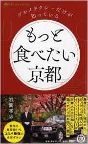 『もっと食べたい京都 (京都しあわせ倶楽部)』 に掲載されました(2016.9.10) 『もっと食べたい京都 (京都しあわせ倶楽部)』 に掲載されました(2016.9.10)